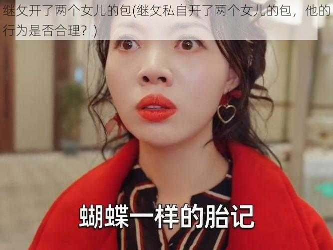 继攵开了两个女儿的包(继攵私自开了两个女儿的包，他的行为是否合理？)