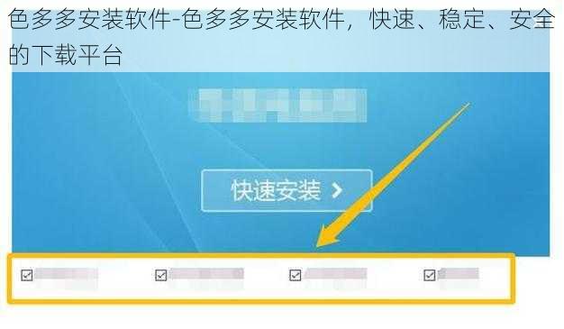 色多多安装软件-色多多安装软件，快速、稳定、安全的下载平台