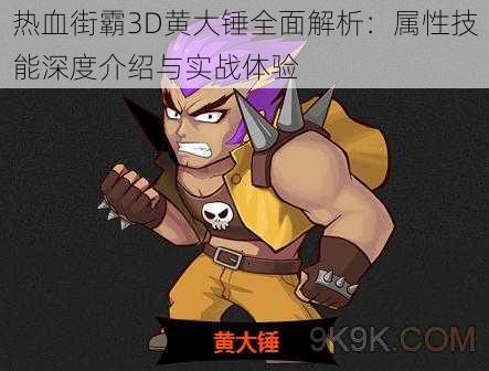 热血街霸3D黄大锤全面解析：属性技能深度介绍与实战体验