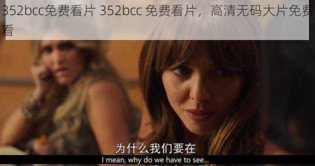 352bcc免费看片 352bcc 免费看片，高清无码大片免费看