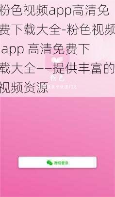 粉色视频app高清免费下载大全-粉色视频 app 高清免费下载大全——提供丰富的视频资源