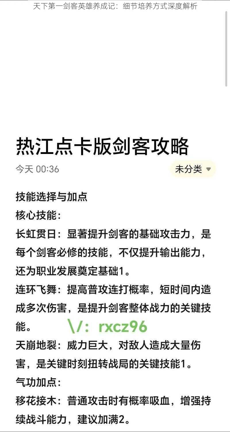 天下第一剑客英雄养成记：细节培养方式深度解析