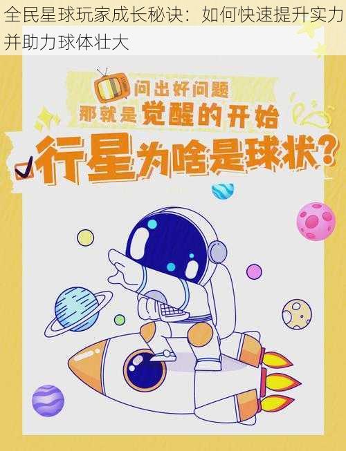 全民星球玩家成长秘诀：如何快速提升实力并助力球体壮大