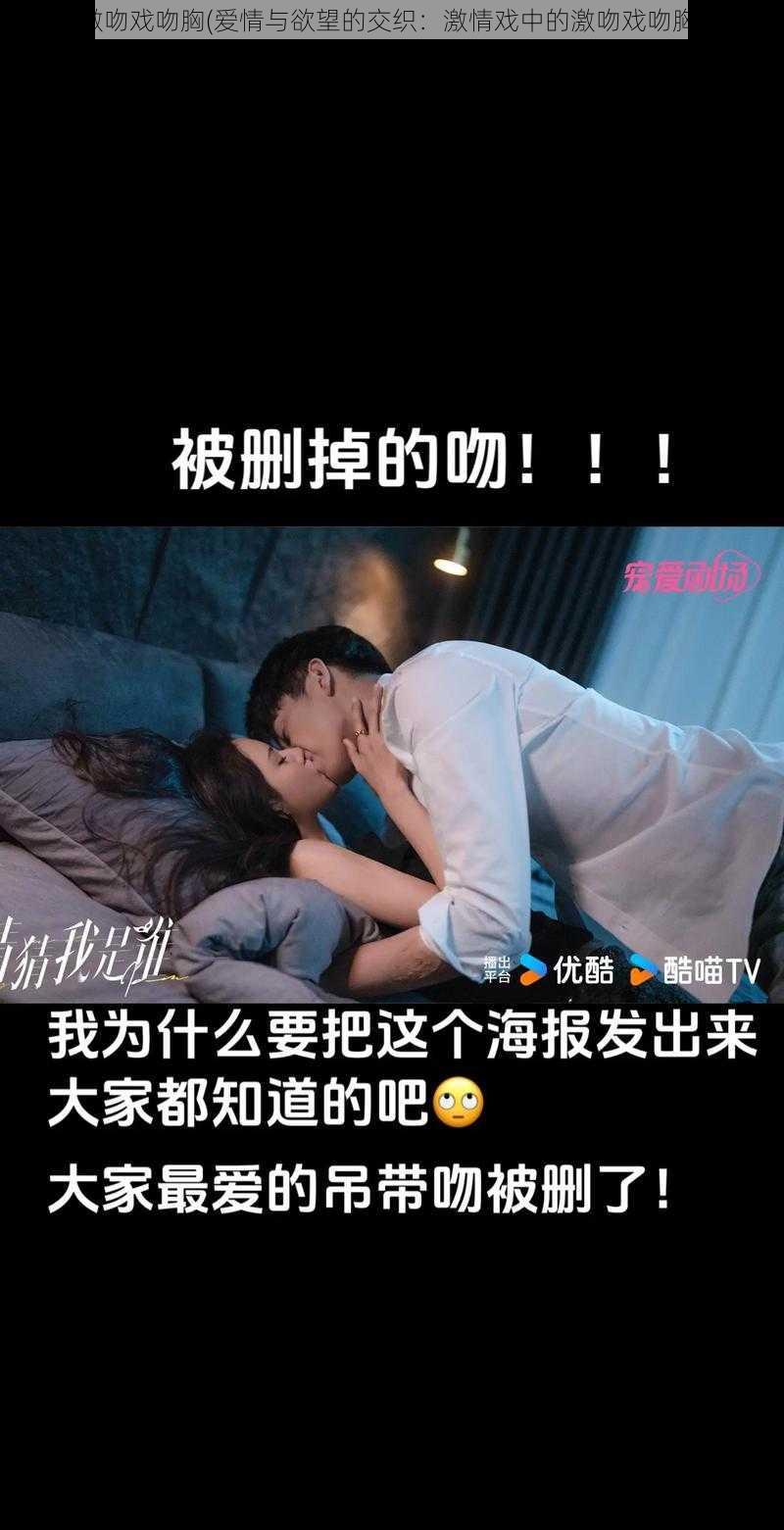 激吻戏吻胸(爱情与欲望的交织：激情戏中的激吻戏吻胸)