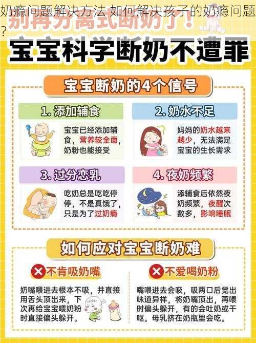 奶瘾问题解决方法 如何解决孩子的奶瘾问题？