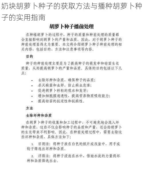 奶块胡萝卜种子的获取方法与播种胡萝卜种子的实用指南