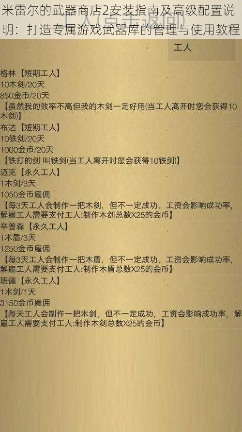 米雷尔的武器商店2安装指南及高级配置说明：打造专属游戏武器库的管理与使用教程