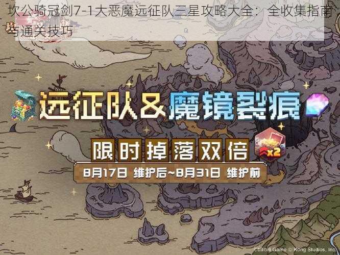 坎公骑冠剑7-1大恶魔远征队三星攻略大全：全收集指南与通关技巧