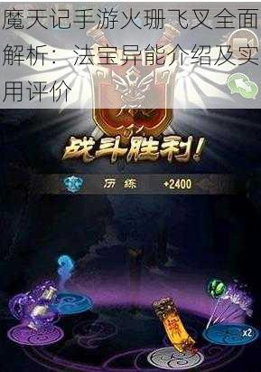 魔天记手游火珊飞叉全面解析：法宝异能介绍及实用评价