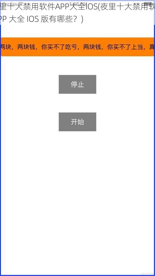 夜里十大禁用软件APP大全IOS(夜里十大禁用软件 APP 大全 IOS 版有哪些？)