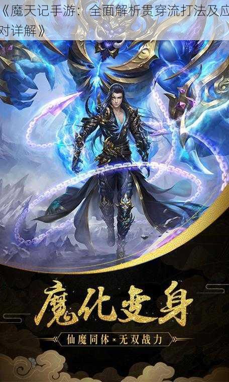 《魔天记手游：全面解析贯穿流打法及应对详解》