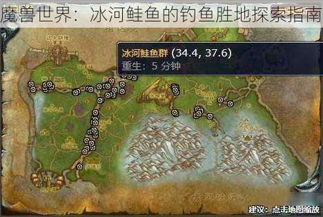 魔兽世界：冰河鲑鱼的钓鱼胜地探索指南