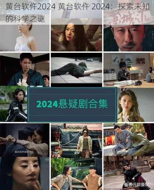 黄台软仵2024 黄台软仵 2024：探索未知的科学之谜