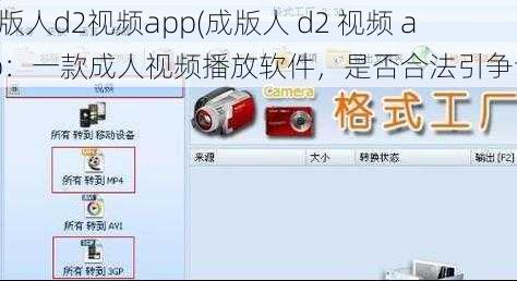 成版人d2视频app(成版人 d2 视频 app：一款成人视频播放软件，是否合法引争议)