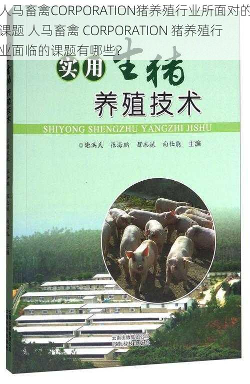 人马畜禽CORPORATION猪养殖行业所面对的课题 人马畜禽 CORPORATION 猪养殖行业面临的课题有哪些？