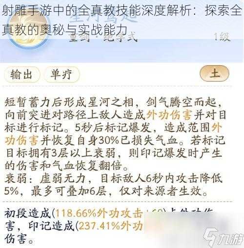 射雕手游中的全真教技能深度解析：探索全真教的奥秘与实战能力