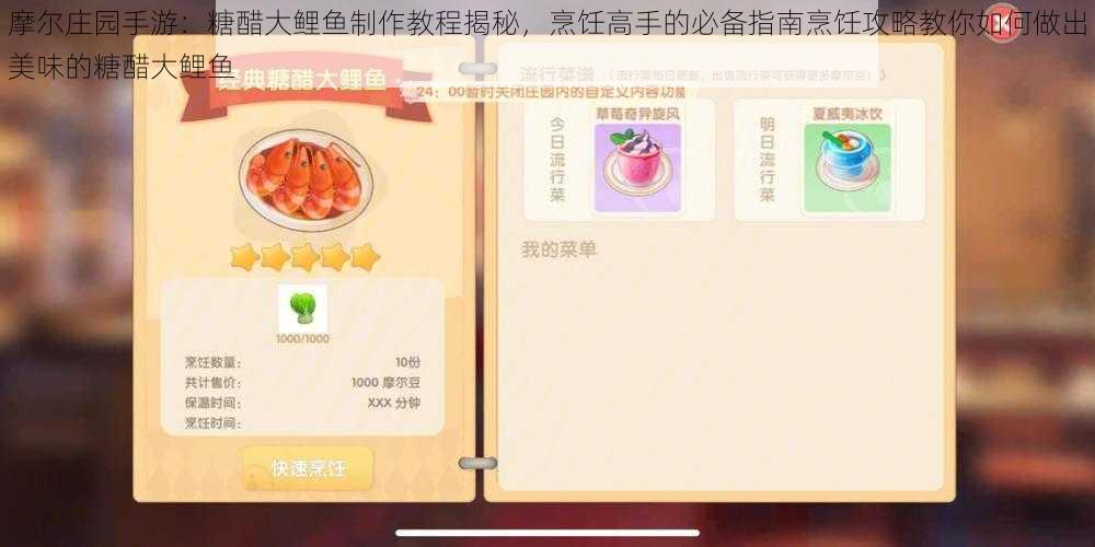 摩尔庄园手游：糖醋大鲤鱼制作教程揭秘，烹饪高手的必备指南烹饪攻略教你如何做出美味的糖醋大鲤鱼