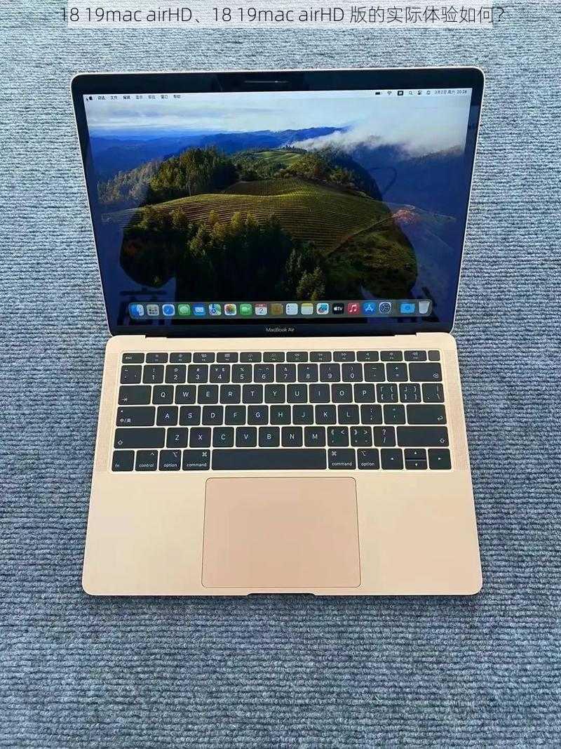 18 19mac airHD、18 19mac airHD 版的实际体验如何？