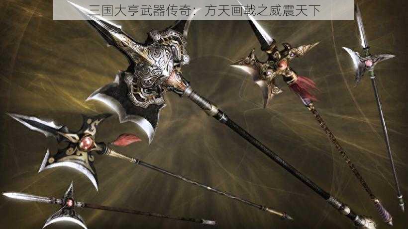 三国大亨武器传奇：方天画戟之威震天下