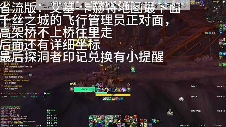 魔兽世界怀旧服：探寻新瘟疫信使的神秘踪迹揭秘