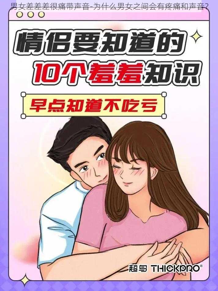 男女差差差很痛带声音-为什么男女之间会有疼痛和声音？