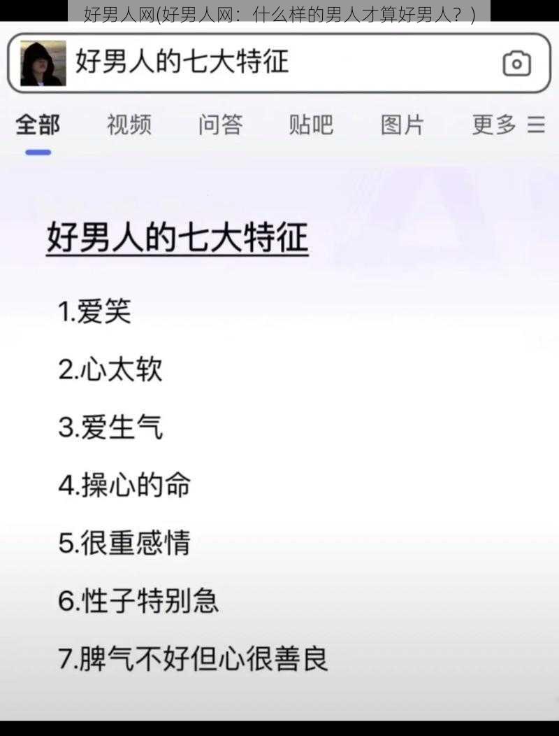 好男人网(好男人网：什么样的男人才算好男人？)