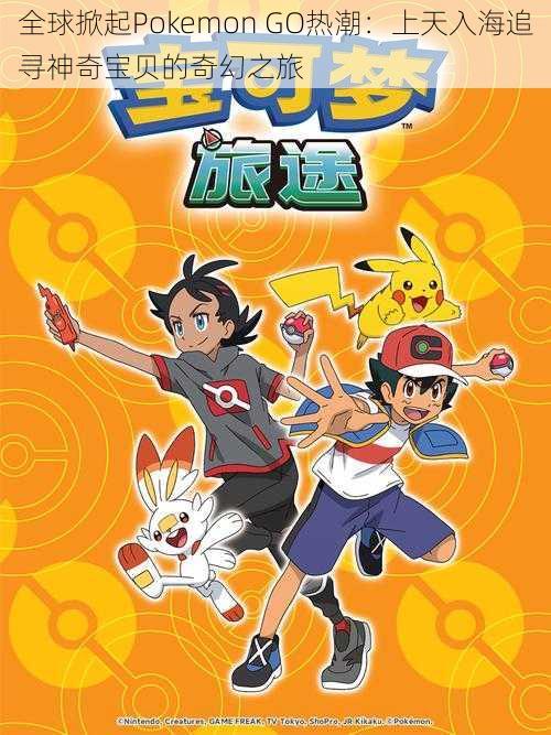 全球掀起Pokemon GO热潮：上天入海追寻神奇宝贝的奇幻之旅