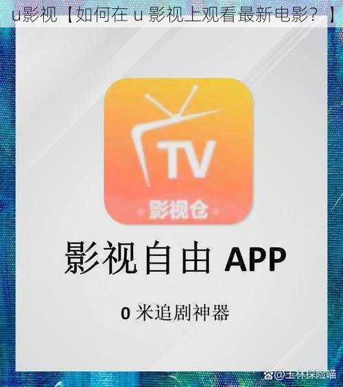 u影视【如何在 u 影视上观看最新电影？】