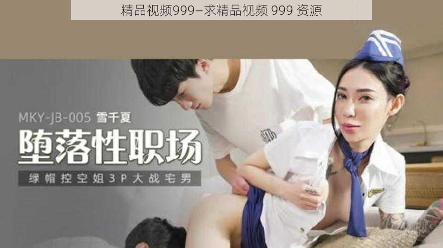 精品视频999—求精品视频 999 资源