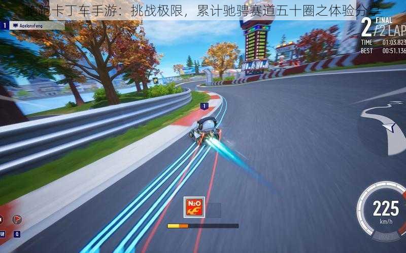 跑跑卡丁车手游：挑战极限，累计驰骋赛道五十圈之体验分享