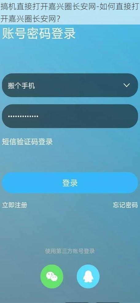 搞机直接打开嘉兴圈长安网-如何直接打开嘉兴圈长安网？