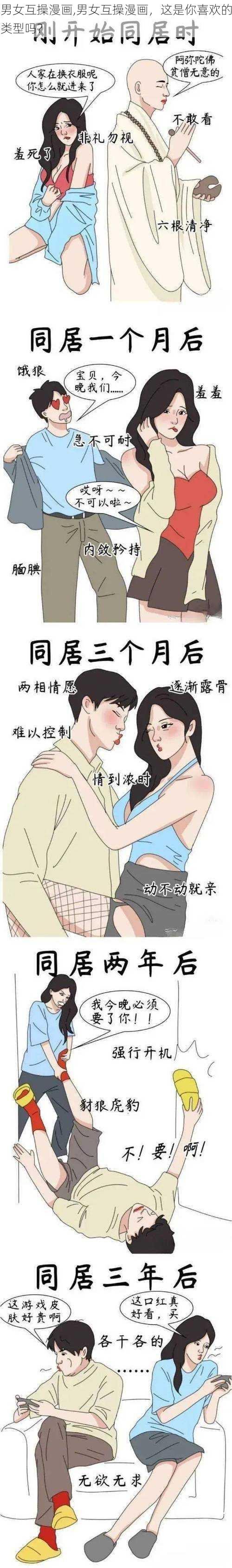 男女互操漫画,男女互操漫画，这是你喜欢的类型吗？