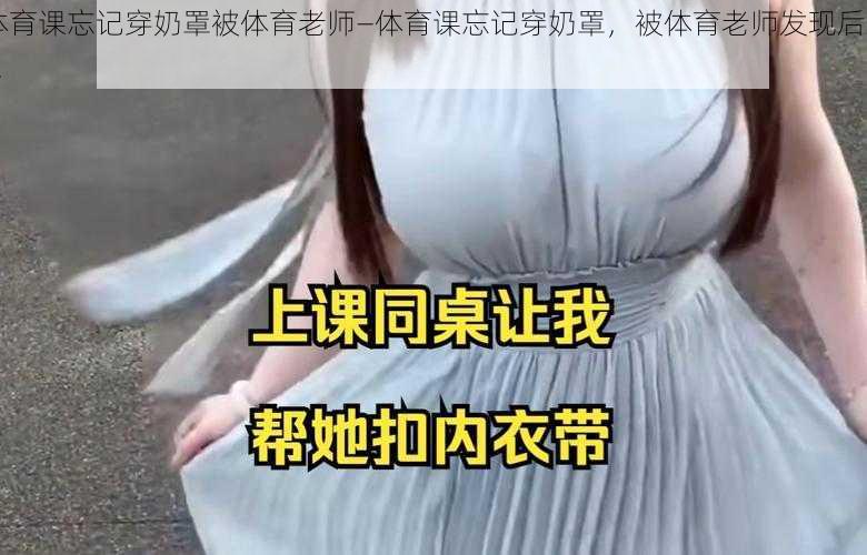 体育课忘记穿奶罩被体育老师—体育课忘记穿奶罩，被体育老师发现后......