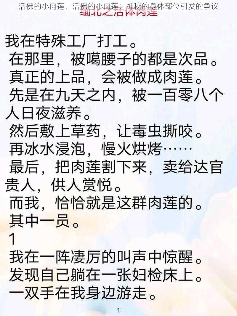 活佛的小肉莲、活佛的小肉莲：神秘的身体部位引发的争议