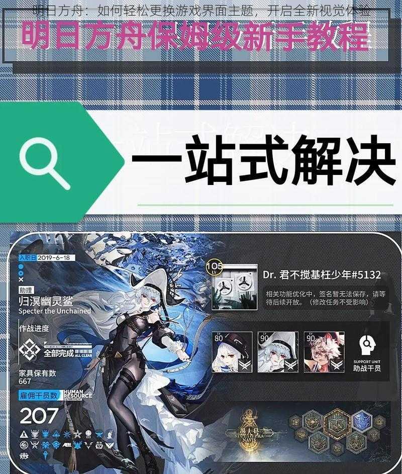 明日方舟：如何轻松更换游戏界面主题，开启全新视觉体验