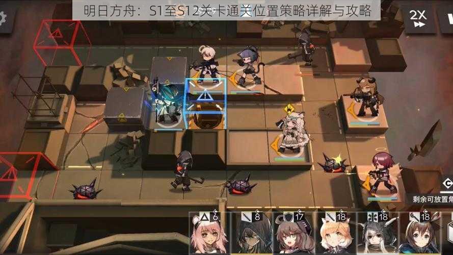 明日方舟：S1至S12关卡通关位置策略详解与攻略