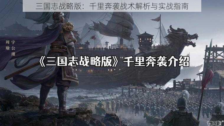 三国志战略版：千里奔袭战术解析与实战指南