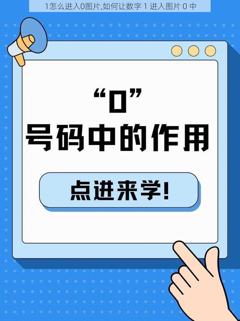 1怎么进入0图片,如何让数字 1 进入图片 0 中