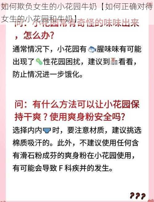 如何欺负女生的小花园牛奶【如何正确对待女生的小花园和牛奶】