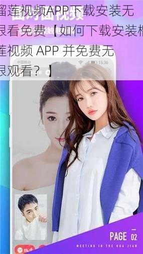 榴莲视频APP下载安装无限看免费【如何下载安装榴莲视频 APP 并免费无限观看？】