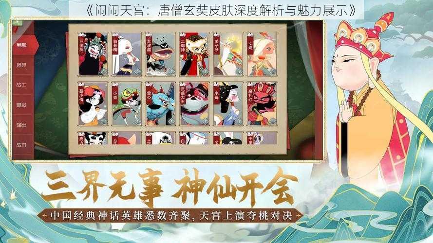 《闹闹天宫：唐僧玄奘皮肤深度解析与魅力展示》