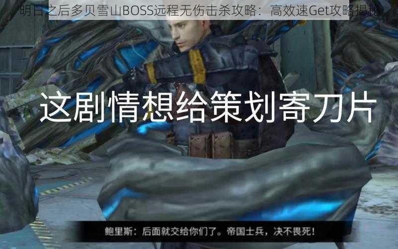 明日之后多贝雪山BOSS远程无伤击杀攻略：高效速Get攻略揭秘