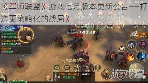 《军师联盟》游戏七月版本更新公告——打造更策略化的战局》