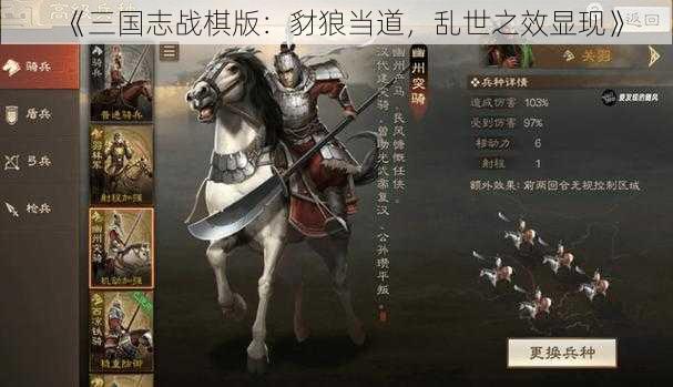 《三国志战棋版：豺狼当道，乱世之效显现》