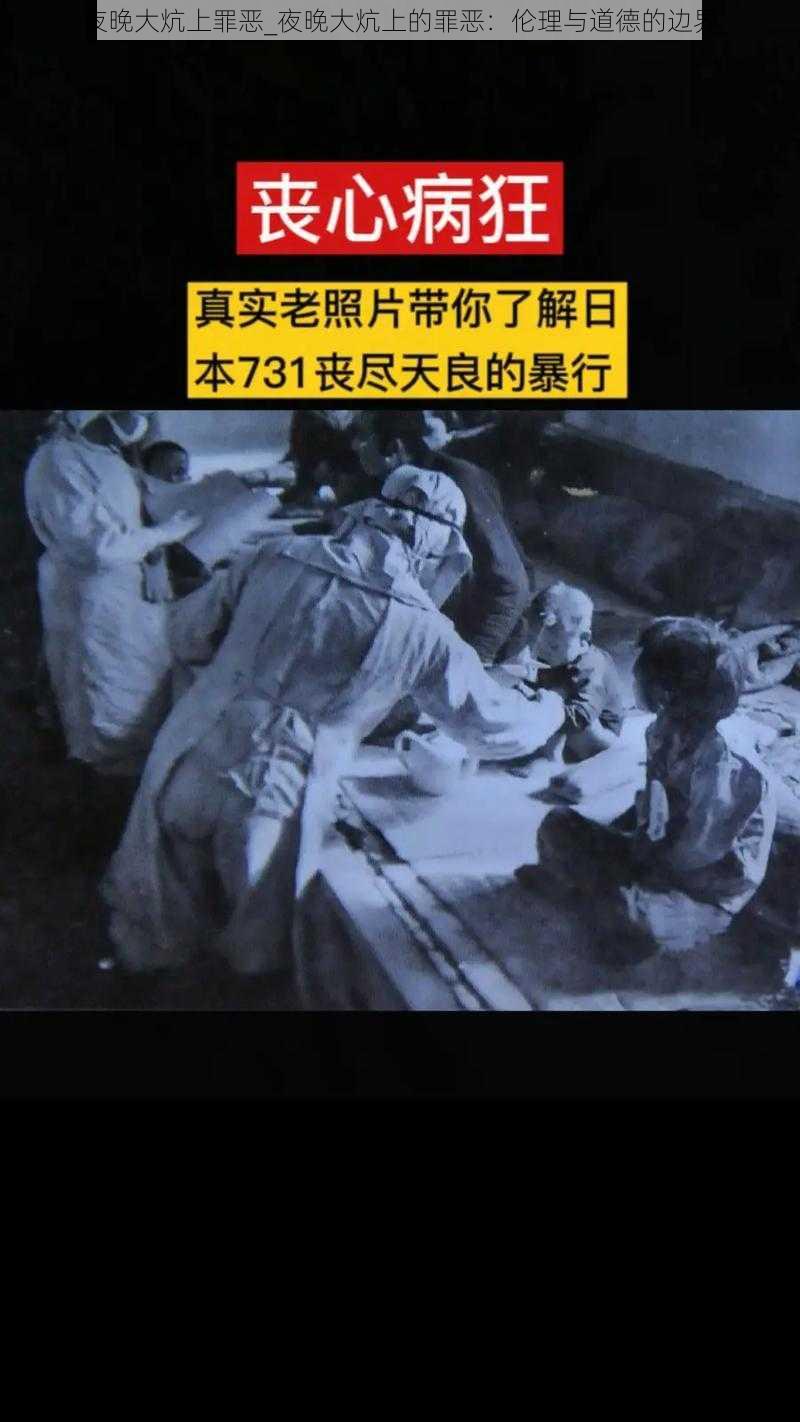 夜晚大炕上罪恶_夜晚大炕上的罪恶：伦理与道德的边界