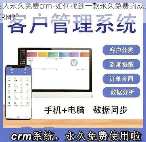 成人永久免费crm-如何找到一款永久免费的成人 CRM？