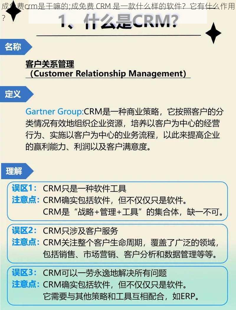 成免费crm是干嘛的;成免费 CRM 是一款什么样的软件？它有什么作用？