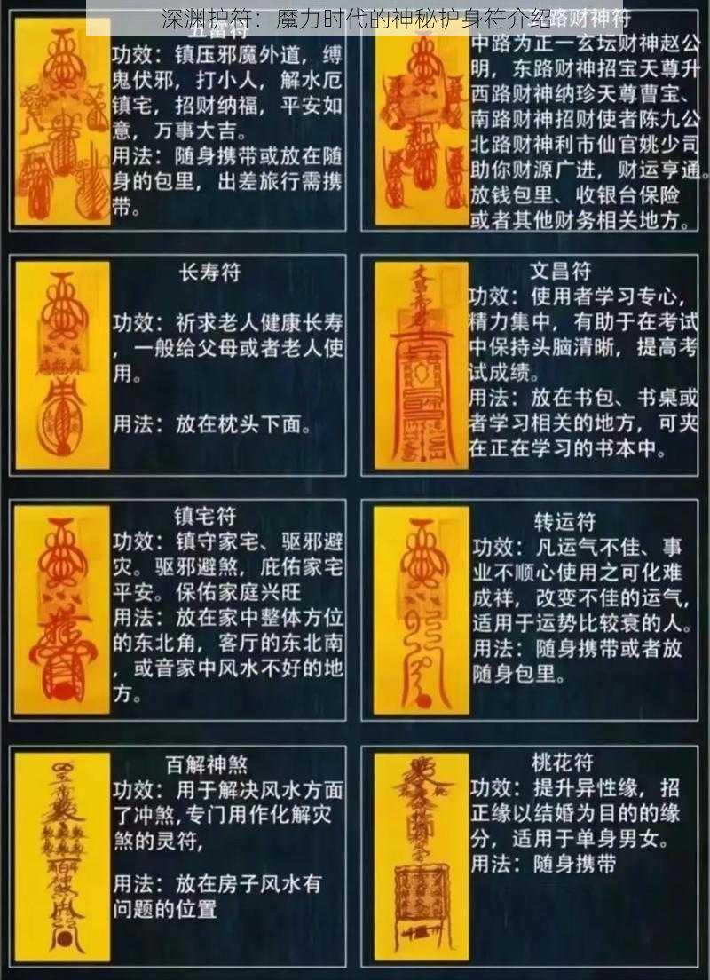 深渊护符：魔力时代的神秘护身符介绍