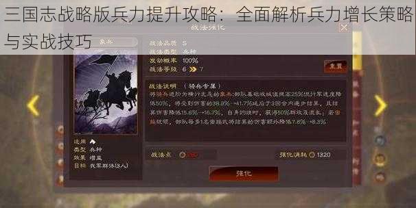 三国志战略版兵力提升攻略：全面解析兵力增长策略与实战技巧