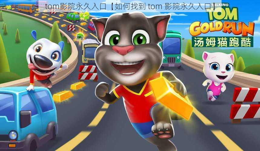 tom影院永久入口【如何找到 tom 影院永久入口】